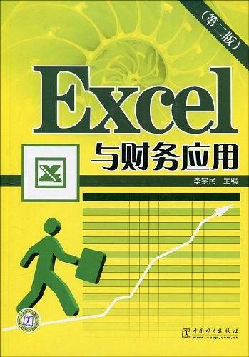 Excel与财务应用