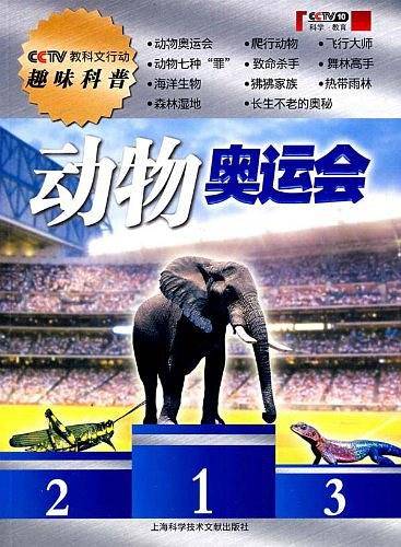 动物奥运会