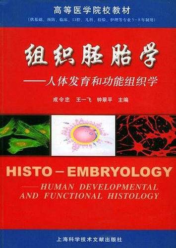 组织胚胎学：人体发育和功能组织学