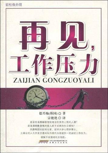 再见，工作压力