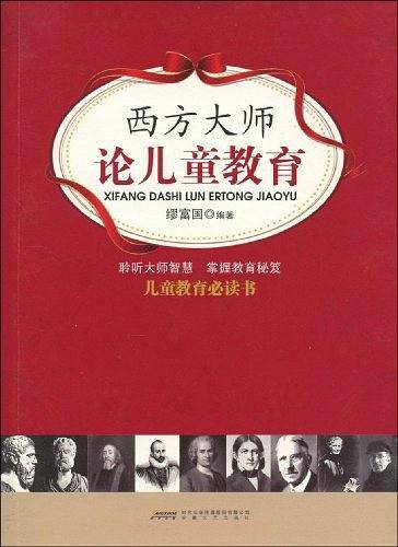 西方大师论儿童教育