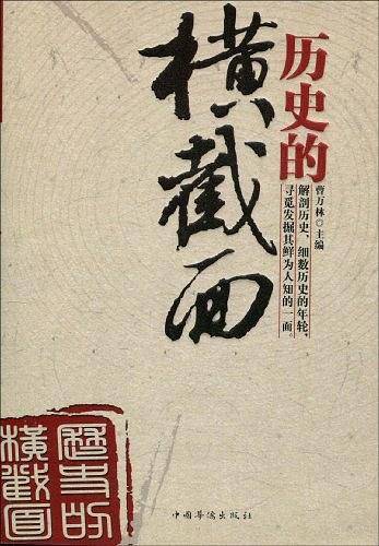 历史的横截面