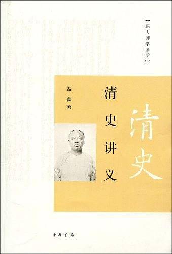 清史讲义
