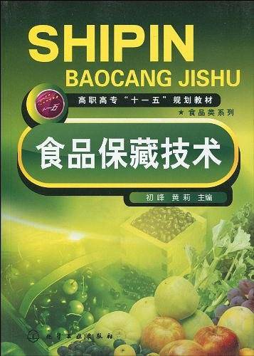 食品保藏技术