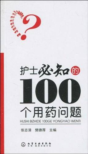 护士必知的100个用药问题