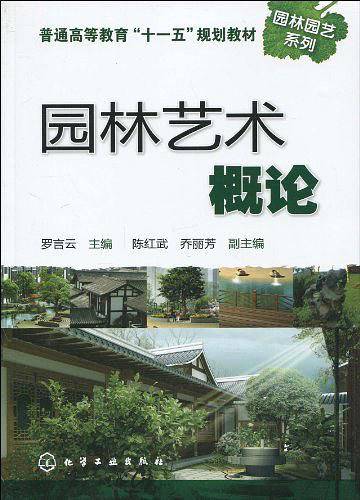 园林艺术概论