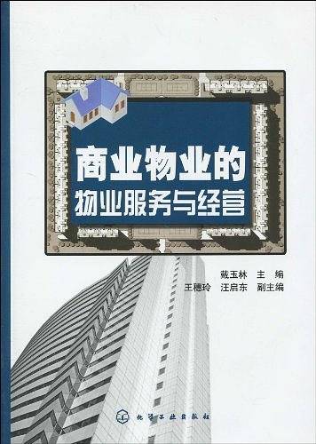 商业物业的物业服务与经营