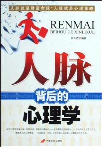 人脉背后的心理学