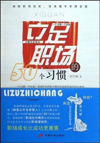 立足职场的50个习惯