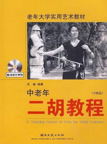 中级篇-中老年二胡教程-含2DVD