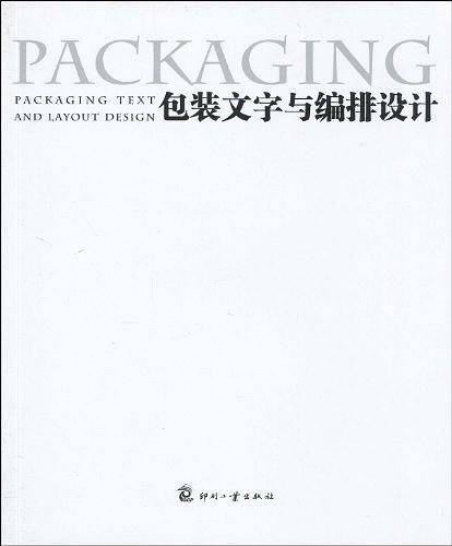 包装文字与编排设计