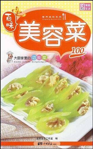 美容菜100