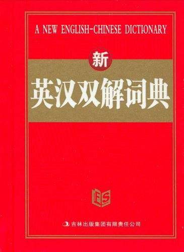 新英汉双解词典