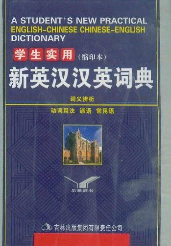 学生实用新英汉汉英词典