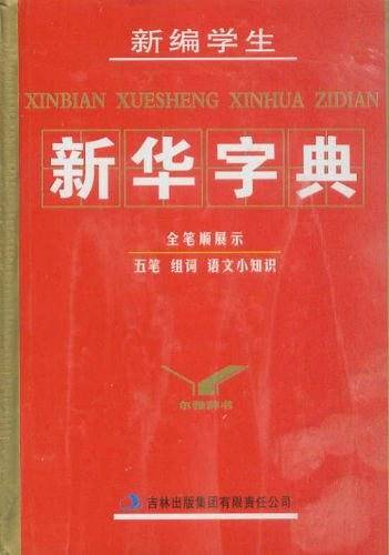 新编学生新华字典
