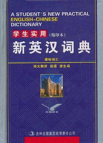 学生实用新英汉词典