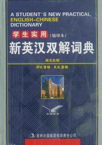 学生实用新英汉双解词典