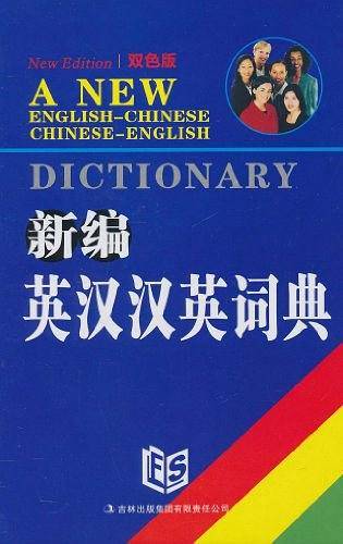 新编英汉汉英词典
