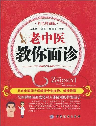 老中医教你面诊