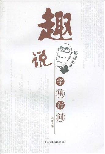 趣说字里行间