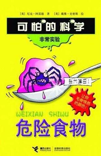危险食物-可怕的科学非常实验