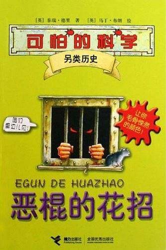 可怕的科学・另类历史系列：恶棍的花招
