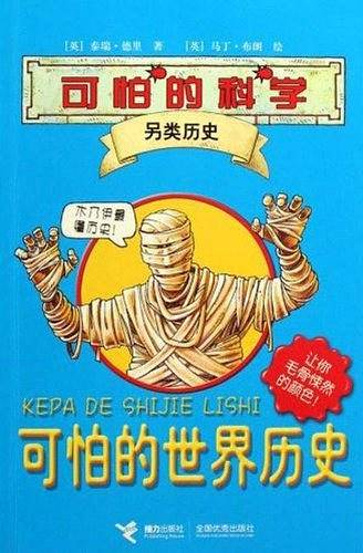 可怕的科学・另类历史系列：可怕的世界历史