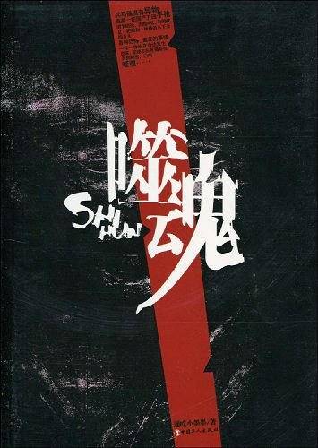 噬魂