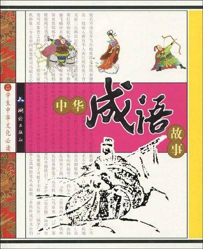 中华成语故事