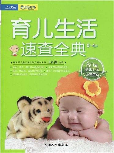 育儿生活速查全典