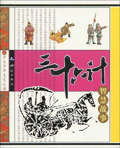 三十六计智慧故事