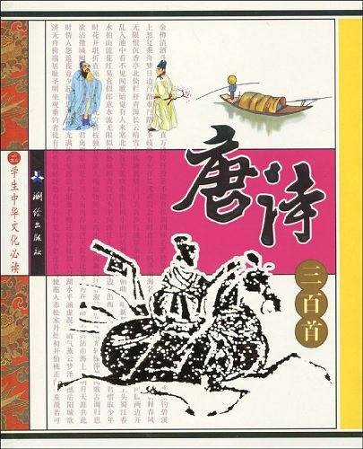 唐诗三百首