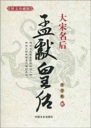 大宋名后---孟献皇后
