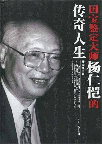 国宝鉴定大师杨仁恺的传奇人生