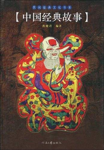 中国经典故事