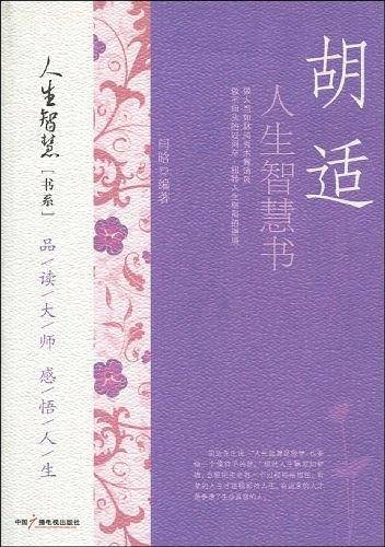 胡适人生智慧书