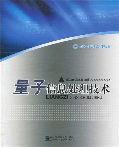 量子信息处理技术