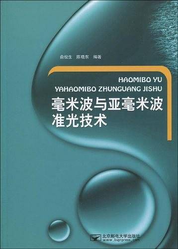 毫米波与亚毫米波准光技术