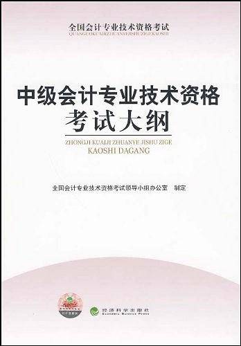中级会计专业技术资格考试大纲-全国会计专业技术资格考试