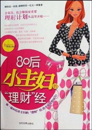 80后小主妇的理财经