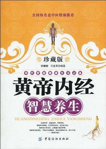 黄帝内经智慧养生