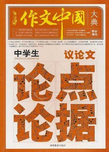 开心作文　中学生议论文论点论据大典