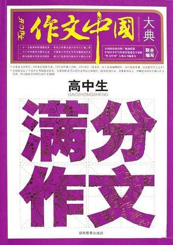 开心作文　高中生满分作文大典