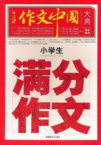 小学生满分作文大典