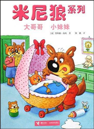 大哥哥小妹妹/米尼狼系列