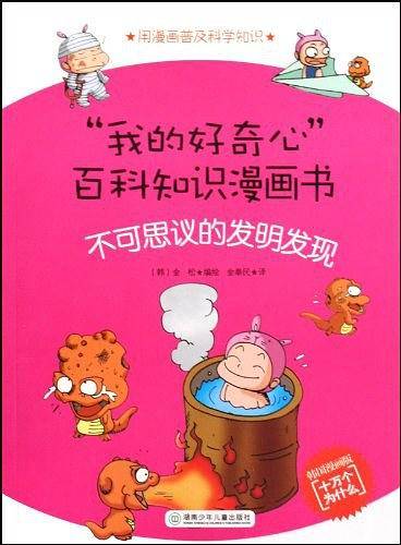 不可思议的发明发现