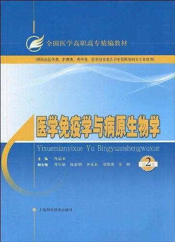 医学免疫学与病原生物学