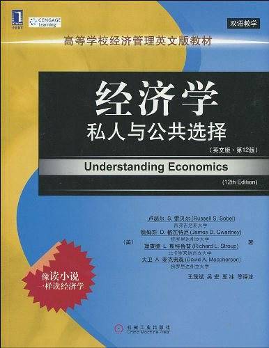 经济学：私人与公共选择