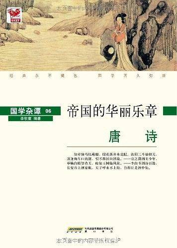 国学杂谭06：帝国的华丽乐章――唐诗