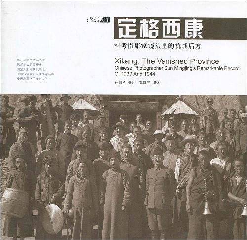定格西康：科考摄影家镜头里的抗战后方